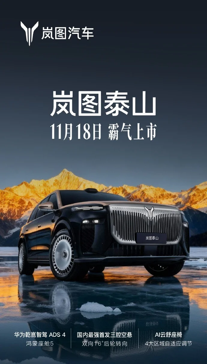 嵐圖泰山旗艦SUV上市時間官宣:搭載華為乾崑智駕ADS 4 Ultra旗艦版