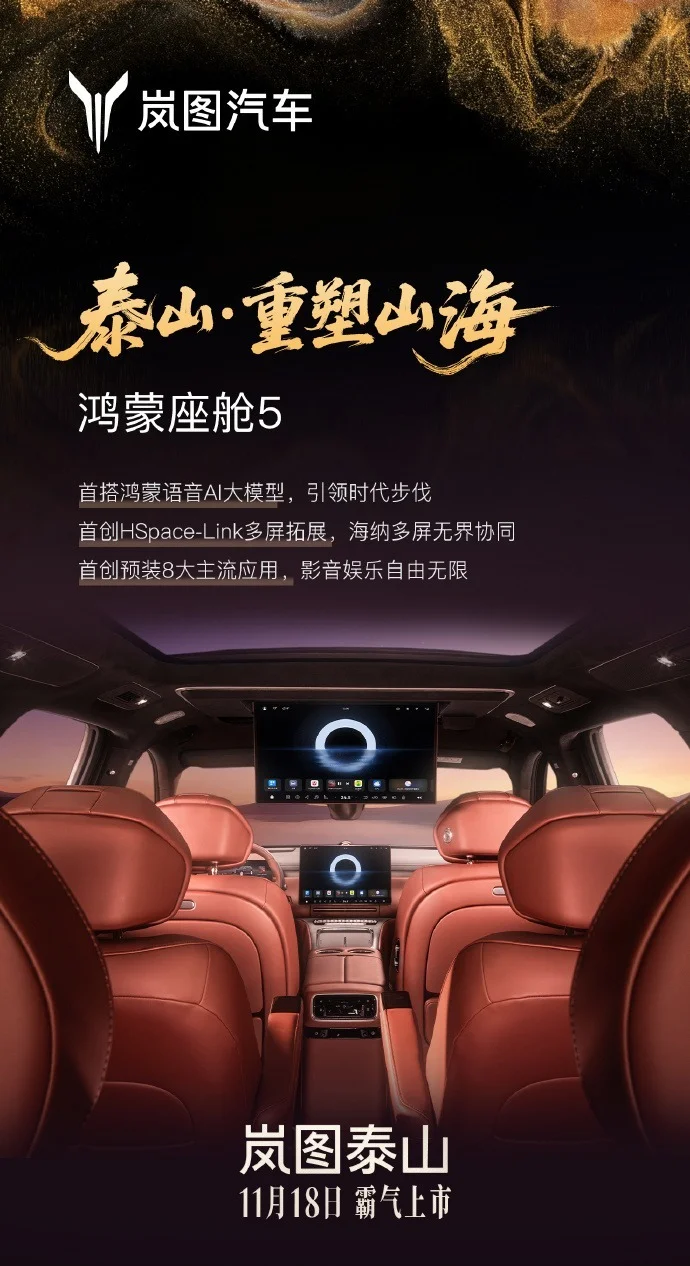 嵐圖泰山旗艦SUV上市時間官宣:搭載華為乾崑智駕ADS 4 Ultra旗艦版