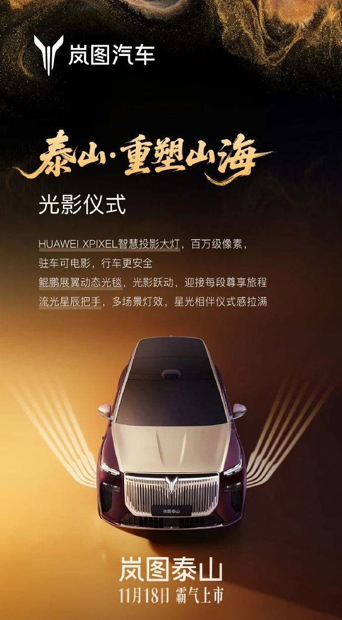 嵐圖泰山旗艦SUV上市時間官宣:搭載華為乾崑智駕ADS 4 Ultra旗艦版