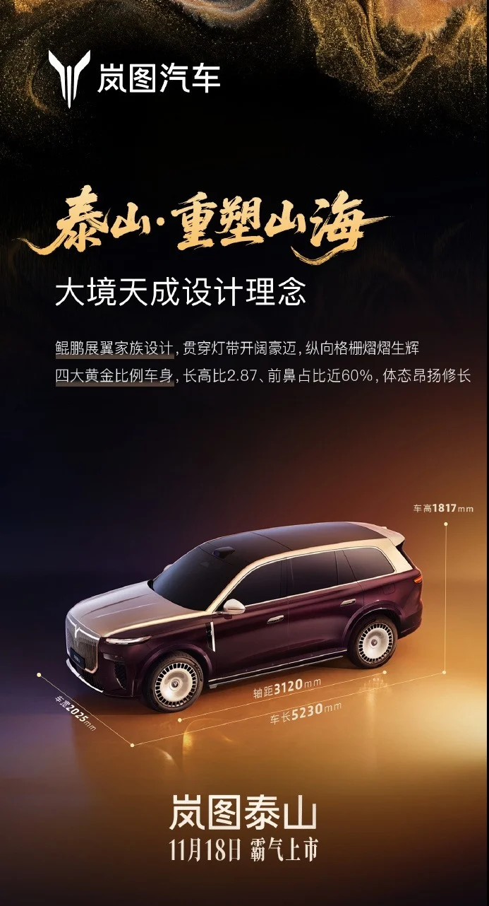 嵐圖泰山旗艦SUV上市時間官宣:搭載華為乾崑智駕ADS 4 Ultra旗艦版