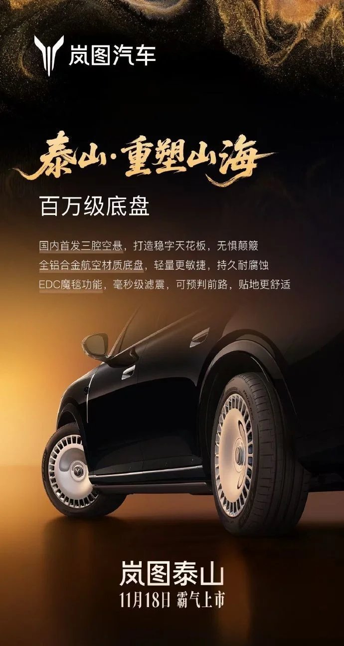 嵐圖泰山旗艦SUV上市時間官宣:搭載華為乾崑智駕ADS 4 Ultra旗艦版