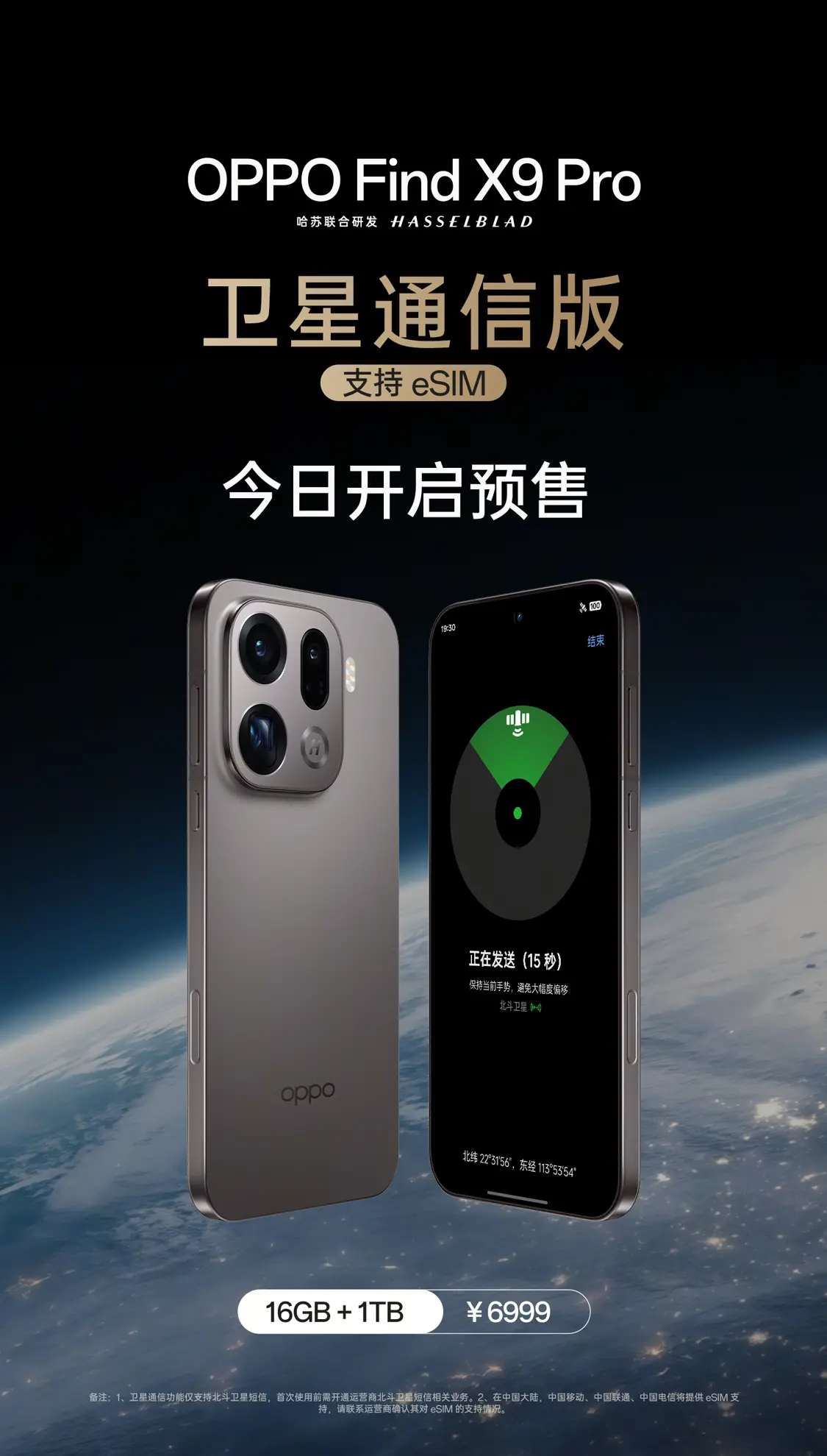 OPPO發布Find X9 Pro衛星通信版 支持三大運營商eSIM實現“四卡雙待” OPPO發布Find X9 Pro衛星通信版 支持三大運營商eSIM實現“四卡雙待”
