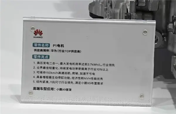 華為自研P1電機(jī)實(shí)物首次曝光: 發(fā)電功率密度高于行業(yè)10% 150km/h高速巡航不虧電 華為自研P1電機(jī)實(shí)物首次曝光: 發(fā)電功率密度高于行業(yè)10% 150km/h高速巡航不虧電